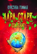 Лара Старк. Озарение (Кристина Гофман, 2023)