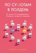 По субботам в полдень. Ее злость. Его несдержанность. И встречи, которые их изменили (Рэйчел Маркс, 2020)