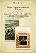 Книга "Баллада о Бородинском сражении 1812 года" (Орис Орис, 2023)