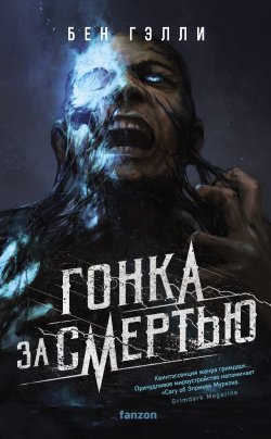 Книга "Гонка за смертью" – Бен Гэлли, 2018