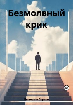 Книга "Безмолвный крик" – Сергей Басалаев, 2023