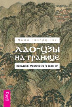 Книга "Лао-цзы на границе. Проблески мистического видения" – Джон Ричард Сэк, 2019