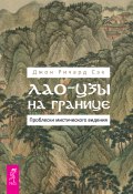 Лао-цзы на границе. Проблески мистического видения (Джон Ричард Сэк, 2019)