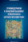 Этномодернизм в знаковой вышивке Зейналхана и Ботакоз Мухаметжан (Шайзада Тохтабаева, 2020)