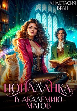 Книга "Попаданка в Академию Магов" {Ваоленс} – Анастасия Кулакова, Нонна Ворона, Анастасия Бран, 2023