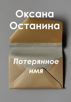 Книга "Потерянное имя" – Оксана Останина, 2023