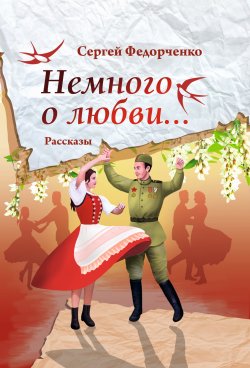 Книга "Немного о любви… / Рассказы" – Сергей Федорченко, 2023