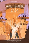 Хранительница древа. Часть II. Испытания в Диких землях (Ярослава Раскольникова, Дарина Струтинская, 2022)