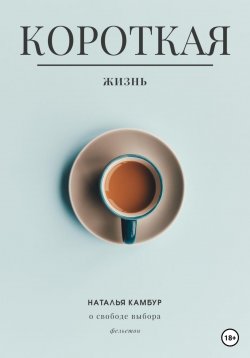 Книга "Короткая жизнь" – Наталья Камбур, 2023