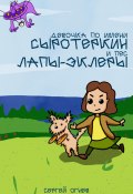 Девочка по имени Сыротеркин и пес лапы-эклеры (Сергей Огнев, 2023)