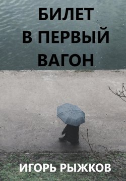 Книга "Билет в первый вагон" – Игорь Рыжков, 2023