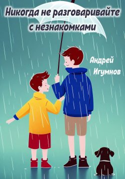 Книга "Никогда не разговаривайте с незнакомцами" – Андрей Игумнов, 2023