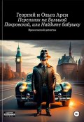 Происшествие на Большой Покровской, или Найдите бабушку (Георгий и Ольга Арси, 2023)