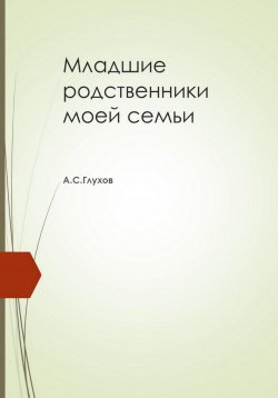 Книга "Младшие родственники моей семьи" – Александр Глухов, 2023