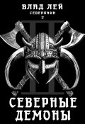 Северянин 2. Северные демоны (Влад Лей, 2023)