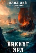 Северянин 6. Викинг. Ярл (Влад Лей, 2023)