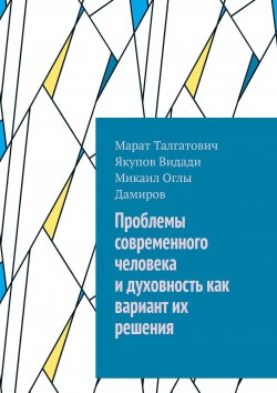 Книга "Проблемы современного человека и духовность как вариант их решения" – Марат Якупов, Видади Дамиров