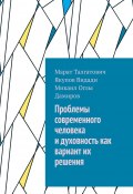 Проблемы современного человека и духовность как вариант их решения (Марат Якупов)