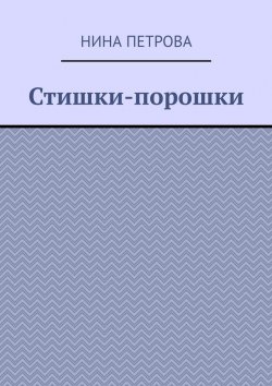 Книга "Стишки-порошки" – Нина Петрова