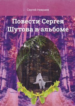 Книга "Повести Сергея Шутова в альбоме" – Сергей Невраев