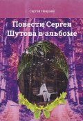 Повести Сергея Шутова в альбоме (Сергей Невраев)