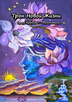 Книга "Трон Новой Жизни" – Ирина Бученкова-Толстопятенко