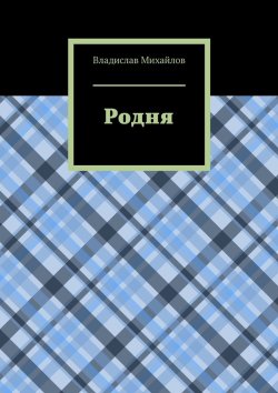 Книга "Родня" – Владислав Михайлов