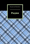 Родня (Владислав Михайлов)