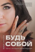 Будь собой. Часть 1. История одной Ищущей (Вика Сатори)