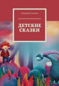 Детские сказки (Дмитрий Гуленко)