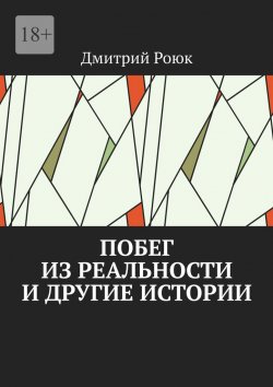 Книга "Побег из реальности и другие истории" – Дмитрий Роюк