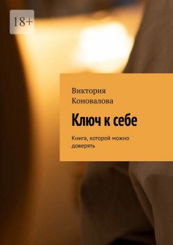 Книга "Ключ к себе. Книга, которой можно доверять" – Виктория Коновалова