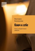 Ключ к себе. Книга, которой можно доверять (Виктория Коновалова)