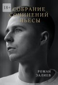 Собрание сочинений. Пьесы (Роман Залиев)