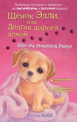 Книга "Щенок Элли, или Долгая дорога домой / Ellie the Homesick Puppy" {Английский с Холли Вебб: билингва} – Холли Вебб, 2010