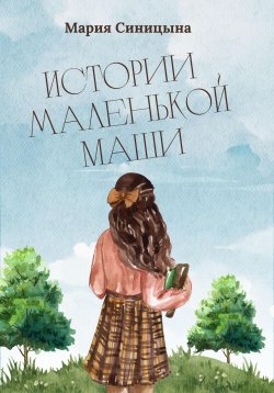 Книга "Истории маленькой Маши" – Мария Синицына, 2023