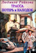 Трасса потерь и находок (Людмила Райкова, 2023)