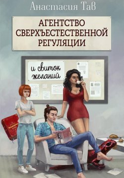 Книга "Агентство сверхъестественной регуляции. И свиток желаний" – Анастасия Тав, 2023