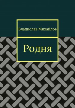 Книга "Родня" – Владислав Михайлов, 2023