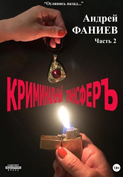 Книга "Криминальный трансфер. Часть 2" – Андрей Фаниев, 2023