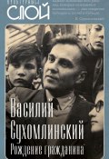 Книга "Рождение гражданина" (Василий Сухомлинский)