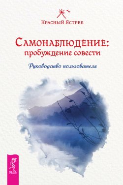 Книга "Самонаблюдение: пробуждение совести. Руководство пользователя" – Красный Ястреб, 2009