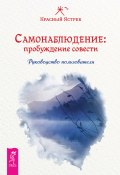 Самонаблюдение: пробуждение совести. Руководство пользователя (Красный Ястреб, 2009)