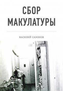 Книга "Сбор макулатуры" – Василий Сазонов, 2023