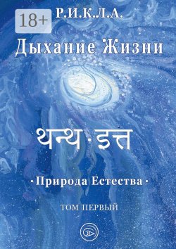 Книга "Дыхание жизни. Природа естества. Том первый" – Р.И.К.Л.А.
