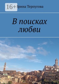 Книга "В поисках любви" – Ирина Терпугова