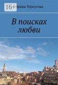 В поисках любви (Ирина Терпугова)