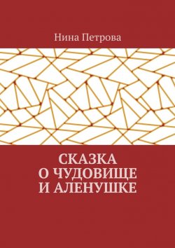 Книга "Сказка о чудовище и Аленушке" – Нина Петрова