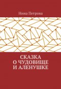 Сказка о чудовище и Аленушке (Нина Петрова)