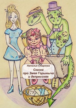 Книга "Сказка про Змея Горыныча и депрессняк" – Наталья Бубенщикова, Наталья Старкова